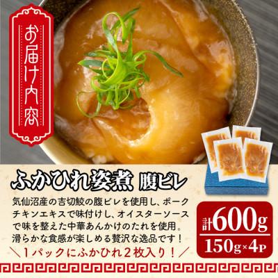 ふるさと納税 大和町 高級ふかひれ姿煮<腹ビレ>中華味 150g×4パック 合計600g |  | 03