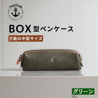 ふるさと納税 福岡市 BOXペンケース| 万能の中型サイズ 【グリーン】 博多革工房 Japlish | EJ20VC01