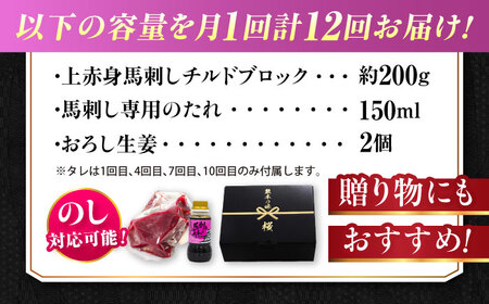 【全12回定期便】『純国産』熊本の味 上赤身 馬刺し 約200g ブロック チルド 冷蔵 タレ付き【有限会社 九州食肉産業】[AYCN041]