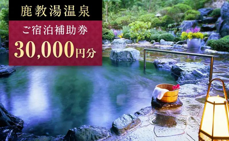 旅行 鹿教湯温泉 宿泊 補助券 10枚セット 30,000円 旅行
