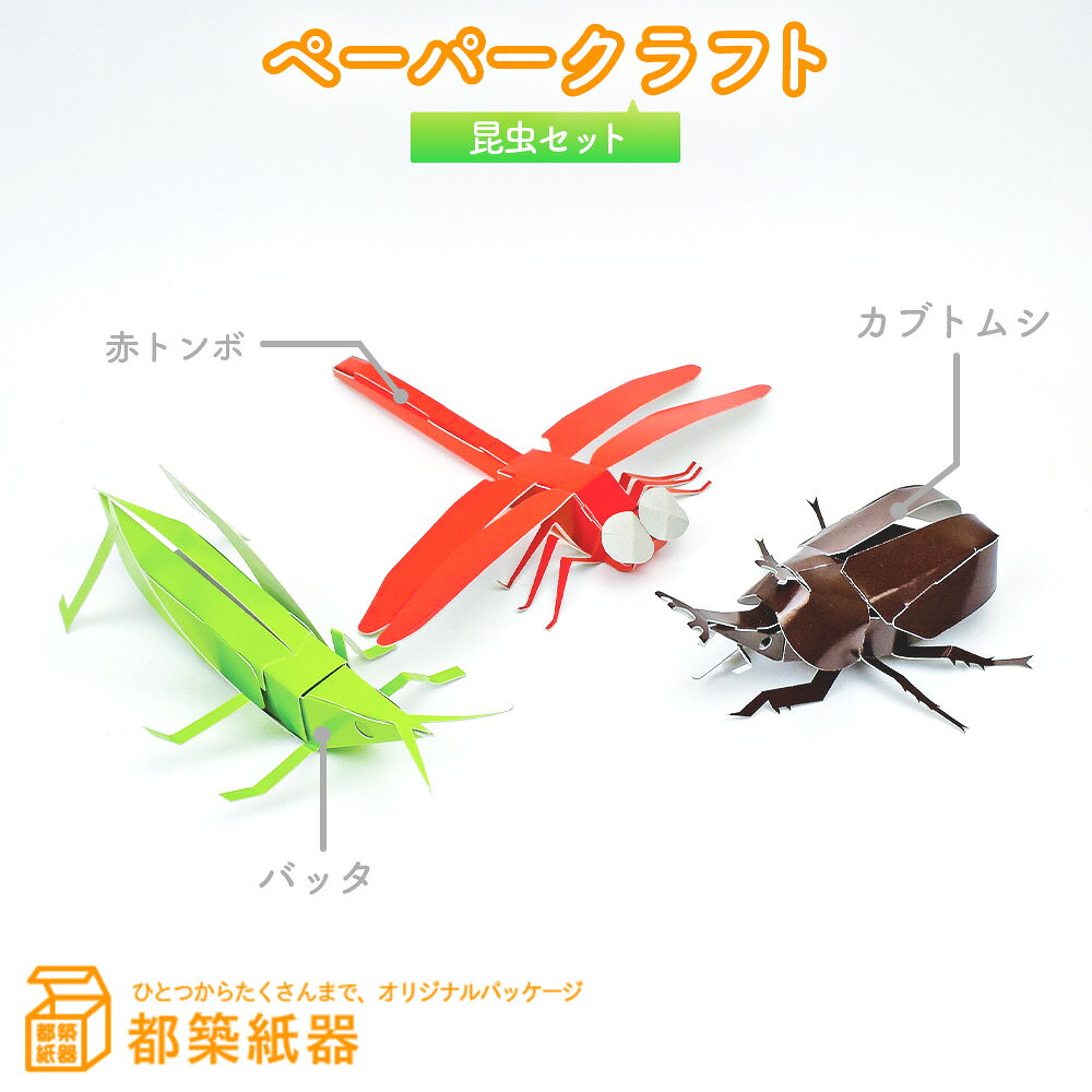 【ふるさと納税】 ペーパークラフト　昆虫セット　説明書付 ／ 昆虫セット カブトムシ ショウリョウバッタ 赤トンボ 紙工作 玩具 工作キット 虫 子ども 遊び No.128