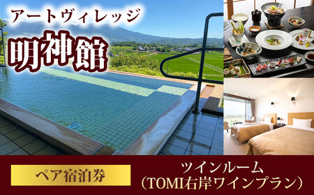 アートヴィレッジ明神館ツインルーム ペア宿泊券 -右岸ワインプラン（ヴィラデストワイナリー ）-　