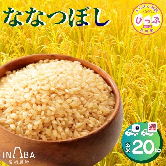【ふるさと納税】 令和7年産 ななつぼし 玄米 20kg【稲場農場】 お届け回数が選べる 1回 3回 定期便 米 お米 北海道産 北海道米 特Aランク 国産 白米 コメ 北海道 比布町 ぴっぷ