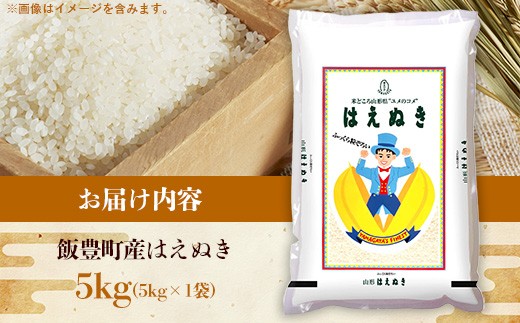 令和８年産 はえぬき 白米 5kg (5kg×1袋) - 山形県 飯豊町産 米 精米 品種 銘柄 ブランド米 ご飯 ごはん おすすめ 送料無料