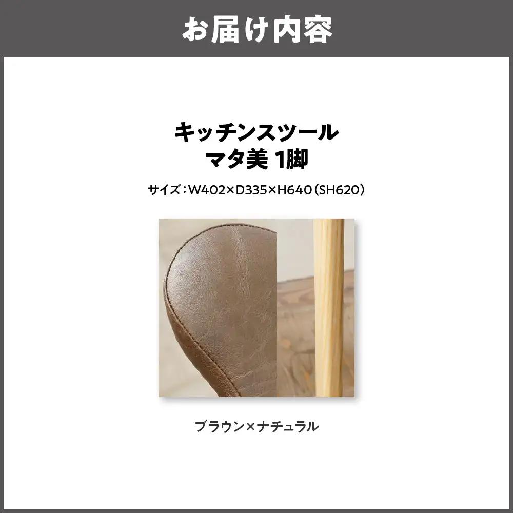 キッチンスツール マタ美SH620 木部色 ナチュラル 張地色 ブラウン_OS099-0007-04