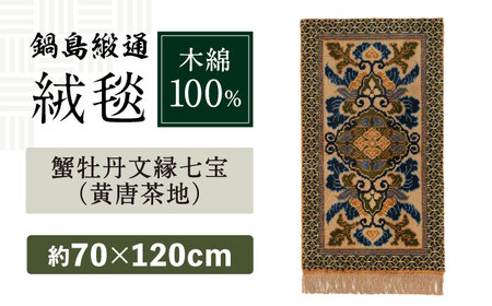【手織】蟹牡丹文縁七宝（黄唐茶地） 約70×120cm / / 鍋島緞通 [41AAAM057]