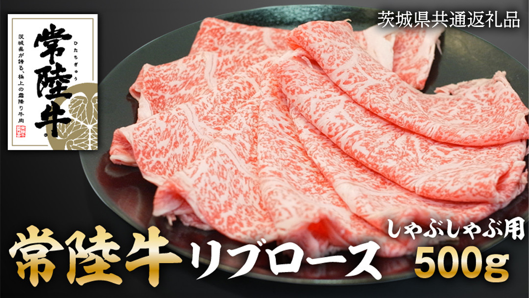
            常陸牛 リブロース しゃぶしゃぶ用 500g 和牛 国産 お肉 肉 ロース ブランド牛 霜降り 霜降 牛肉 ギフト 贈り物 お祝い 贈答 500グラム ( 茨城県共通返礼品 )
          