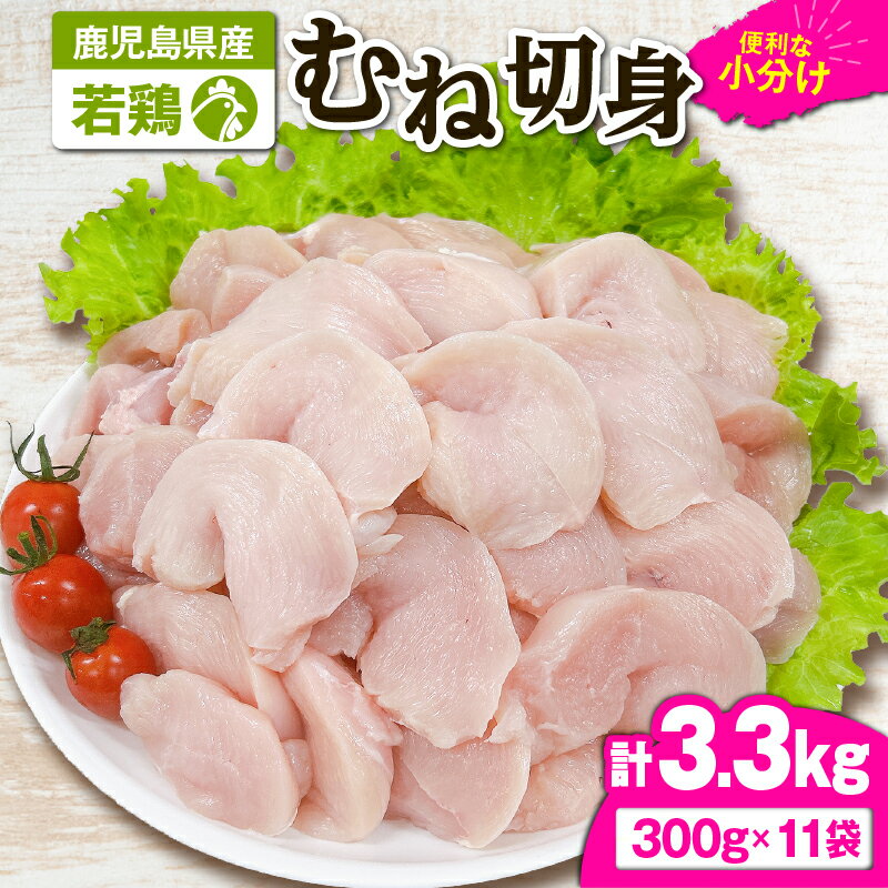 【ふるさと納税】若鶏むね切身3.3kg[300g×11袋]国産 鹿児島県産 鶏肉 鶏 鳥肉 むね肉 鶏むね ムネ 小分け 真空 冷凍 冷凍保存【株式会社 TRINITY】