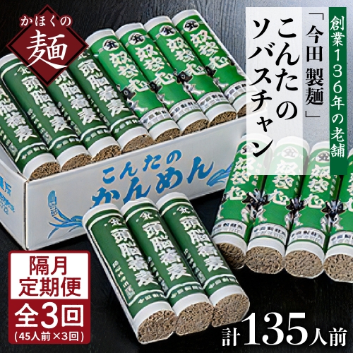 【隔月3回定期便】こんたのソバスチャン 45人前（奴そば280g×8把、頭脳蕎麦280g×7把）【今田製】