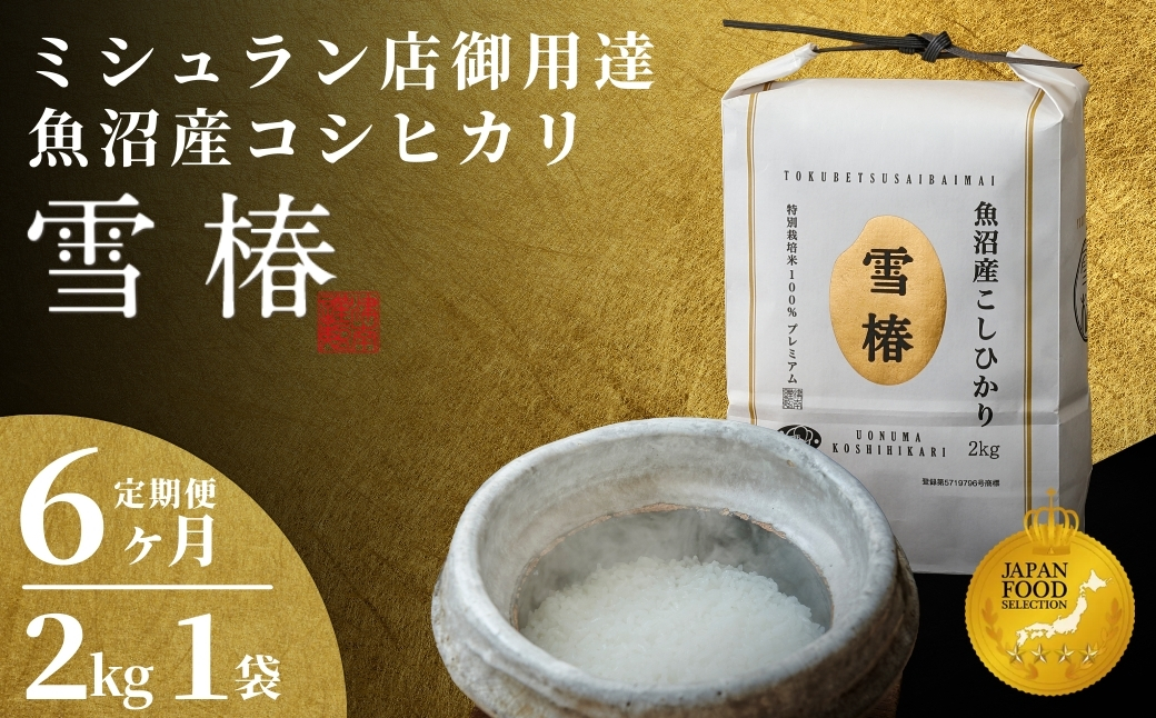【 令和8年産 】【6ヶ月定期便】最高級魚沼産コシヒカリ「雪椿」2kg (2kg×1袋) 特別栽培米