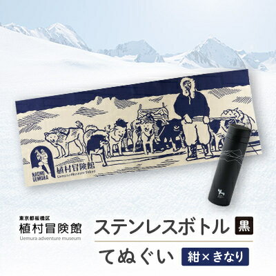 【ふるさと納税】板橋区植村冒険館オリジナルグッズ「ステンレスボトル・てぬぐいセットD」【1578266】
