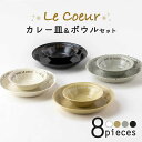 【ふるさと納税】【美濃焼】ル・クール カレー＆サラダセット【陶土う庵】（3262-0175）食器 ボウル 皿 [MBY104]