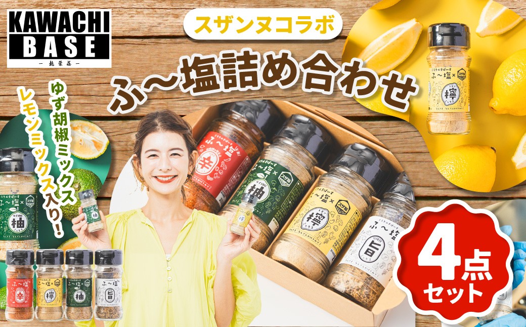 
            スザンヌコラボ 【柚子胡椒 ・ 檸檬味入り】 ふ〜塩 詰め合わせ 4点セット ／ 万能調味料 調味料 塩 料理 ゆず胡椒 レモン 旨 辛 セット スザンヌ 九州 熊本県 常温
          