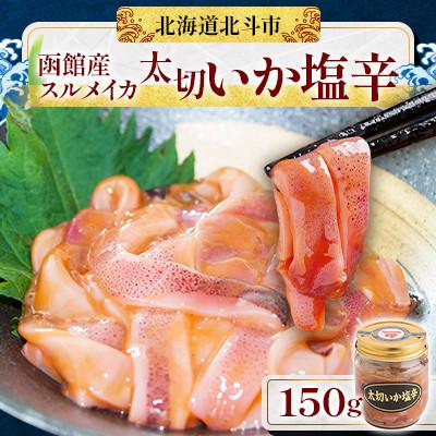 ふるさと納税 北斗市 【函館産スルメイカ】太切いか塩辛　150g