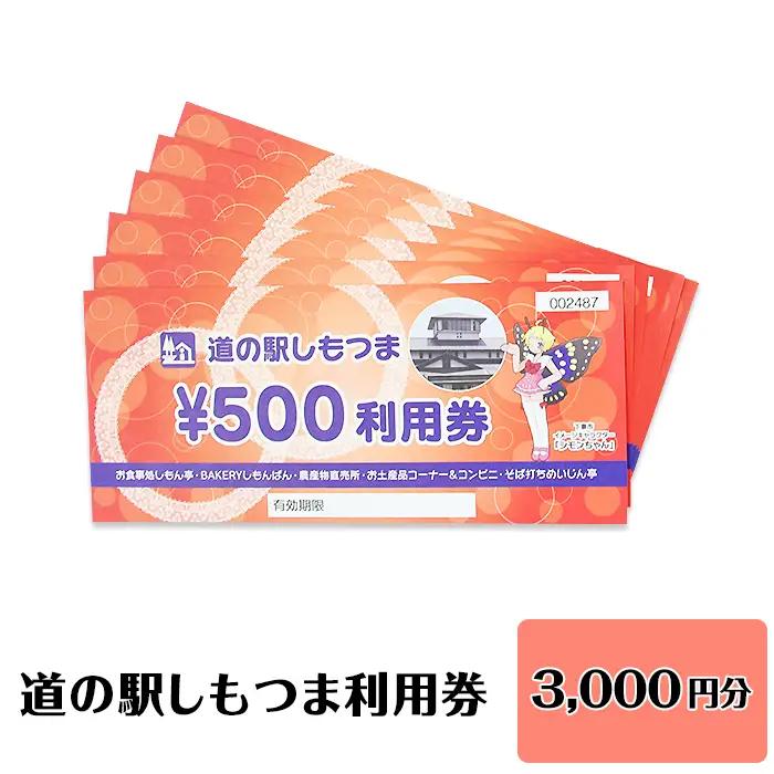 道の駅 利用券 道の駅しもつま3,000円分