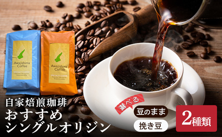 純喫茶 珈楽枠 自家焙煎珈琲 おすすめ シングルオリジン２種類 コーヒー 珈琲 自家焙煎 豆のまま 挽き豆 兵庫県 洲本市 淡路島 豆のまま