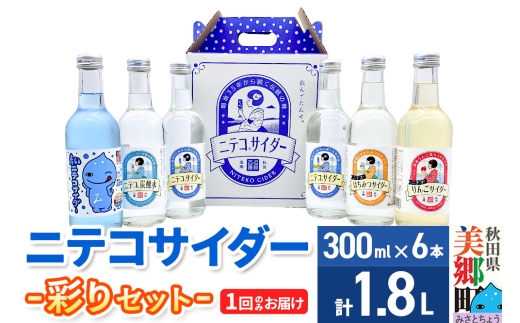 ニテコサイダー彩り6本セット ご当地 サイダー 炭酸飲料 炭酸水 セット 秋田県 美郷町 [ニテコサイダー ご当地 サイダー 炭酸飲料 炭酸水 セット 秋田県 美郷町]