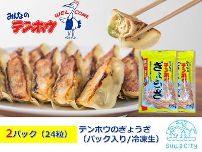 テンホウのぎょうざ（パック入り/冷凍生）2パック[4人前/24粒]（シナモン・八角入り）／ テンホウ ぎょうざ ギョウザ 餃子 冷凍 ぎょうざ ぎょうざ ぎょうざ ぎょうざ 信州 長野県 諏訪市 諏訪 【21-06】
