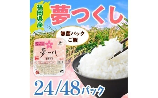 
                  【内容量が選べる】福岡県産「夢つくし」無菌パックご飯（24～48パック） ZX01 ZX02
                