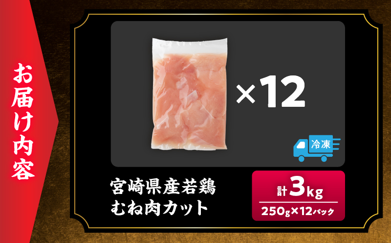宮崎県産 若鶏むね肉 切身 250g×12袋 計3kg 小分け 便利 冷凍 国産 真空パック カット済 簡単調理 サラダチキン 蒸し鶏 炒め物 高たんぱく 低カロリー おかず お弁当 おつまみ 低脂質 ヘルシー おすすめ グルメ 選べる 宮崎県 日南市 送料無料_BAV12-26