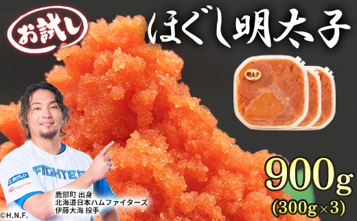 
                  ほぐし明太子 900g（300g×3p）お試し 小分け おにぎり パスタ チャーハン
                