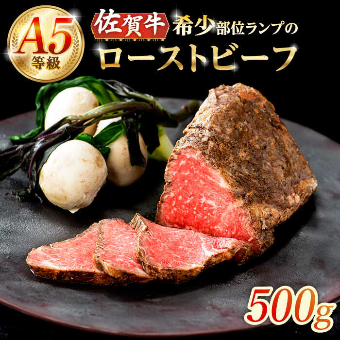 【ふるさと納税】A5等級 佐賀牛ランプのローストビーフ 500g /ナチュラルフーズ[UBH121] 佐賀牛 赤身 ランプ 小分け ローストビーフ