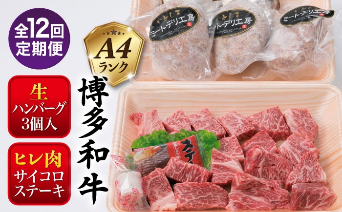 
                  【全12回定期便】【 セット 】A4ランク 糸島 黒毛和牛 ヒレ肉 サイコロステーキ 300g / 博多和牛と糸島産豚肉入り手作り生ハンバーグ130g × 3個 糸島市 / 糸島ミートデリ工房 [ACA298]
                
