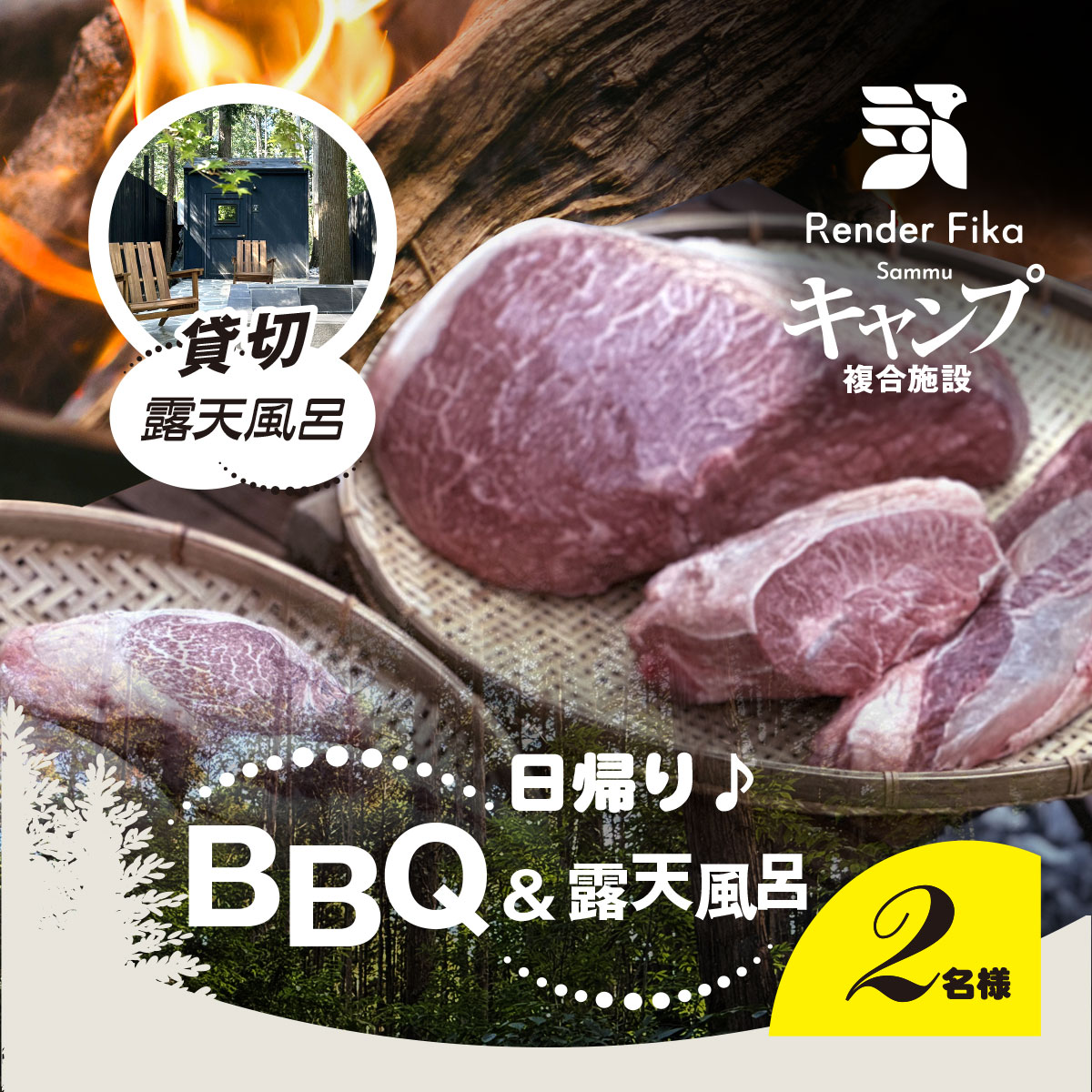 Render Fika 日帰り BBQ松(山武黒毛和牛,有機野菜,海鮮) / 貸切露天風呂セットプラン （2名様分） SMCJ007