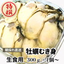 【ふるさと納税】生食用牡蠣むき身（300g）×1本/2本/3本【期間限定1月〜4月発送】