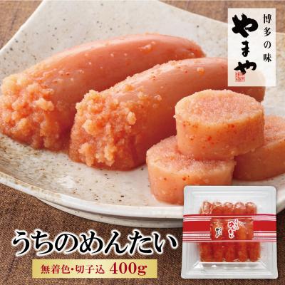 ふるさと納税 福智町 やまや うちのめんたい(切子込)400g