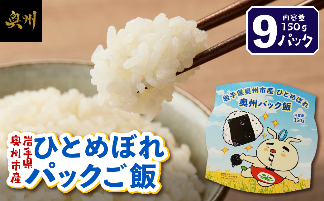奥州市産ひとめぼれパックご飯150g×9 [BC016]
