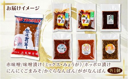 高長 人気 セット ＜ 赤みそ みそ漬け 2種 ホッポロ漬 にんにくごまみそ かぐらなんばん ががなんばん ＞味噌 調味料 漬け物 大豆 発酵食品 本醸造 お取り寄せ 詰め合わせ 贈答 高長醸造場 新