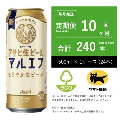 ふるさと納税 守谷市 【毎月定期便】アサヒ　生ビール　マルエフ　500ml × 24本　【エコ発送】全10回