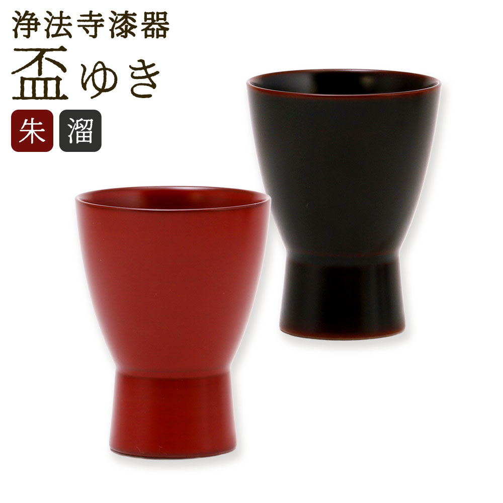 【ふるさと納税】【滴生舎】浄法寺漆器 盃 ゆき ＜選べるカラー＞ （ 朱 / 溜 ） / 漆器 漆 浄法寺漆 浄法寺塗 酒器 天然木 木製 酒器 お酒 ぐい呑 ぐい呑み 食器 工芸品 贈り物 贈答品 プレゼント 岩手県 二戸市 送料無料