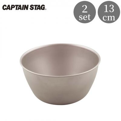 ふるさと納税 三条市 チタン製ボウル400 2個 [CAPTAIN STAG] 【018S055】