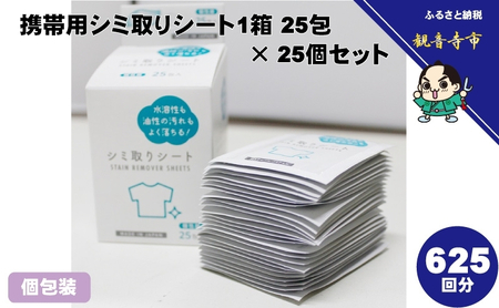 シミ取りシート 携帯用 個包装 シミ取りシート【25包×25個 625回分】