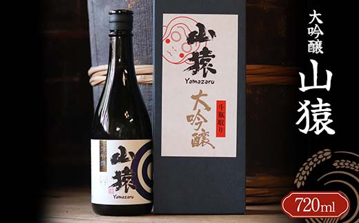 
山猿 大吟醸 720ml ご当地 大吟醸 日本酒 山田錦 アルコール 酒 晩酌 家飲み 宅飲み 贈り物 ギフト 永山酒造 F6L-412
