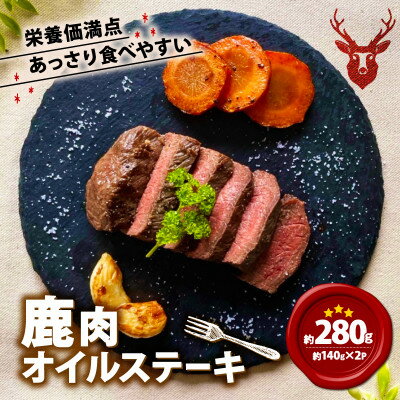 【ふるさと納税】鹿肉オイルステーキ 140g×2【配送不可地域：離島】【1587340】