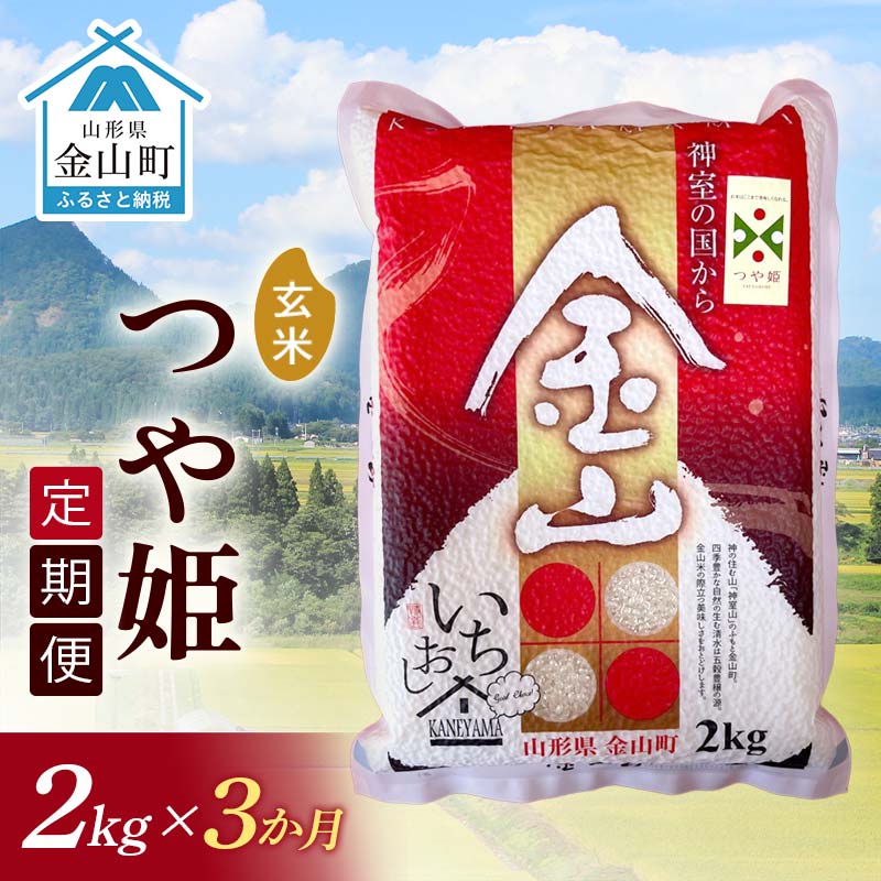 【ふるさと納税】 【2025年産米 定期便】金山産米「つや姫」2kg【玄米】×3ヶ月 計6kg 米 お米 白米 ご飯 玄米 ブランド米 つや姫 送料無料 東北 山形 金山町 F4B-0656