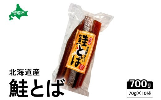 
                  珍味 鮭とば 70g×10袋　止まらない！旨味のロングセラー　伝統の味、鮭とばの極み　鮭　珍味
                