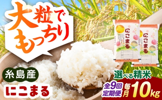 【玄米】【全9回定期便】【精米方法が選べる！】にこまる 10kg（5kg×2袋） 糸島市 / 玄米・精米専門店 新飼宗一郎商店 [ADE028-5]