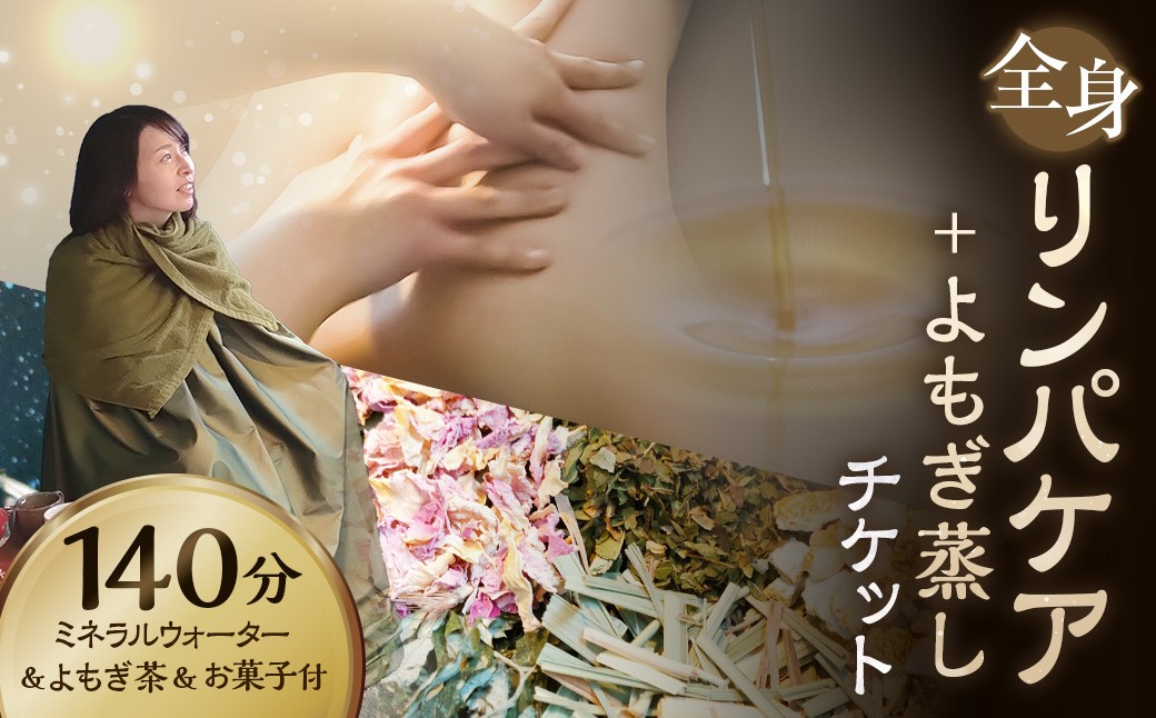 136-674 全身リンパケア+よもぎ蒸し チケット よもぎ蒸し リンパケア 合計140分 オイルリンパケア 温活