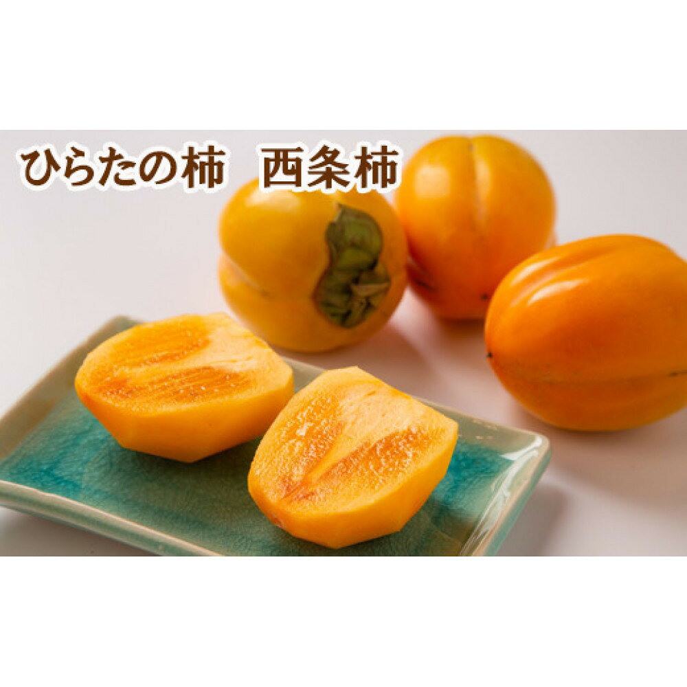 【ふるさと納税】ひらたの柿　西条柿（渋抜き済）