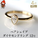 【ふるさと納税】ペアシェイプダイヤモンド 指輪 リング 12号 レディース K18 アクセサリー 婚約指輪 プロポーズ 結婚指輪 誕生日 プレゼント 結婚記念日 女性 贈り物 大分県産 九州産 中津市 国産 送料無料 バレンタイン バレンタインデー ホワイトデー ギフト お返し