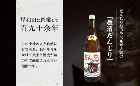 原酒　だんじり1本＆岸和田ビール4本（鐵工×2、白鐵×1、黒鐵×1）セット