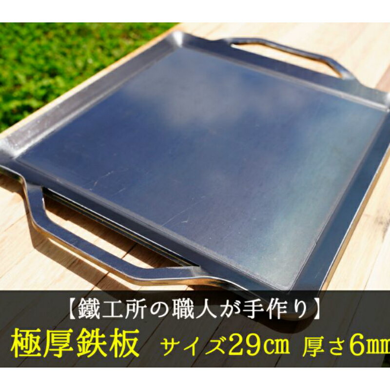 【AZUMOA -outdoor & camping-】 極厚鉄板（SS400浅型） 厚さ6mm フライパン キャンプ アウトドア バーベキュー 焼肉などに[Q082]20000円 2万円