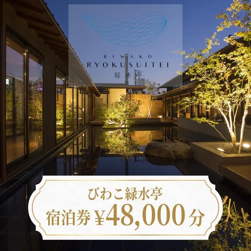 【おごと温泉】びわこ緑水亭 宿泊補助券48,000円分 / 宿泊券 宿泊利用券 クーポン 割引券 滋賀県 大津市