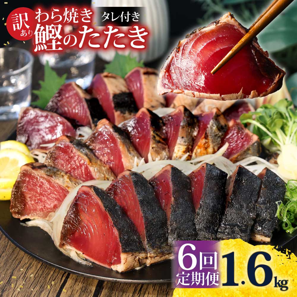<定期便6回コース> 訳あり 鰹タタキ 1.6kg　 定期コース 6ヶ月 数ブロックに小分け
