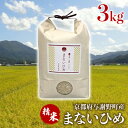 【ふるさと納税】まないひめ 3kg 京都府与謝野町産コシヒカリ(精米)【1535053】