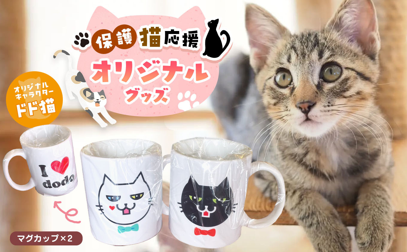 
            オリジナル　猫のマグカップ　2個セット | 兵庫県 上郡町 猫 マグカップ
          